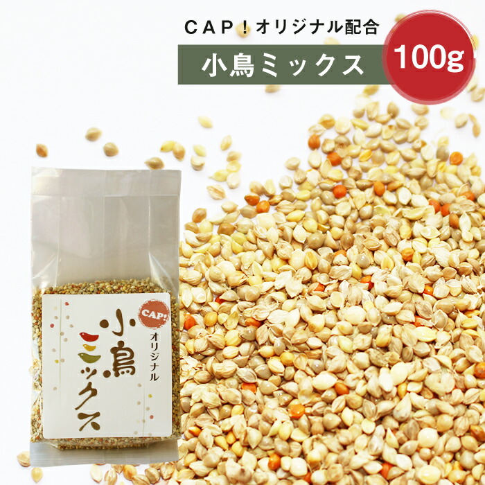 【楽天市場】CAP! 鳥の餌 賞味期限2024/4/30 小鳥ミックス 1kg☆ : ＣＡＰ！