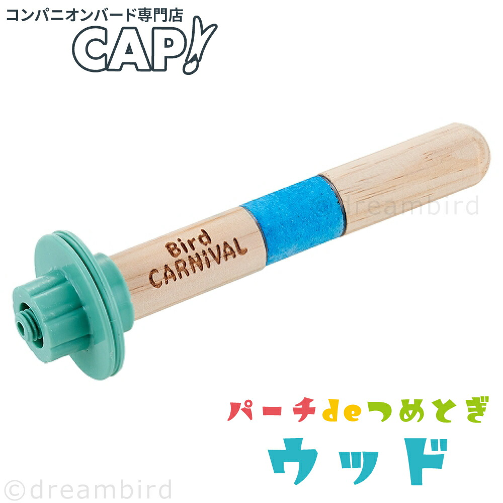 楽天市場】CAP! 止まり木【BIRDMORE】備長炭止まり木 : CAP！