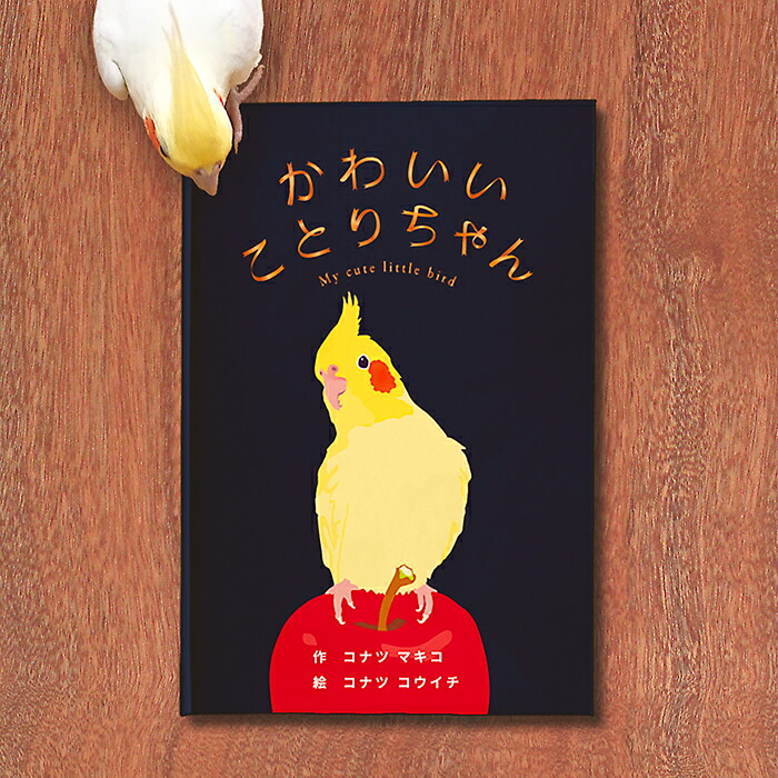 楽天市場 書籍 かわいいことりちゃん 著者イラスト サイン入り ｃａｐ