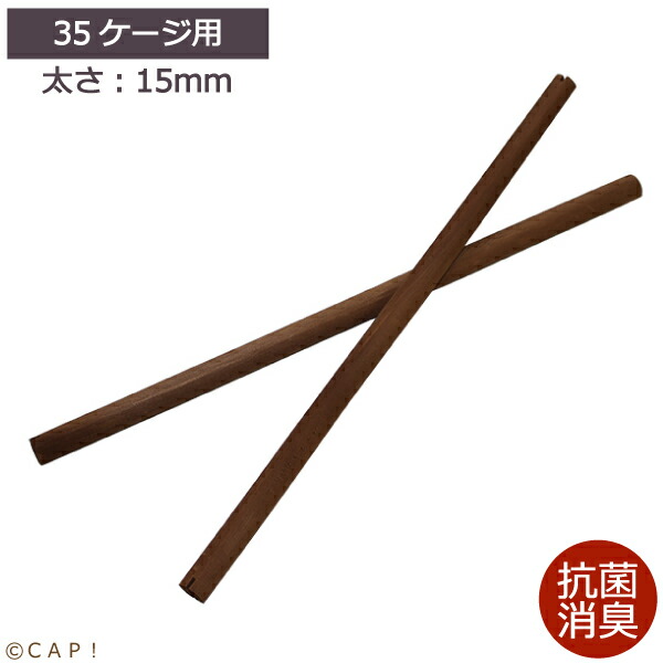 【HOEIオプションパーツ】※お取寄せ※H付抗菌消臭35手のり用止まり木15Φ 【HOEIオプションパーツ】※お取寄せ※H付抗菌消臭35手のり用止まり木15Φ