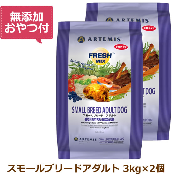 ⚠️訳あり⚠️ブリーダーパック☘️アーテミス　スモールブリードアダルト18Kg アーテミス フレッシュミックス スモールブリード アダルト 小粒 3kg