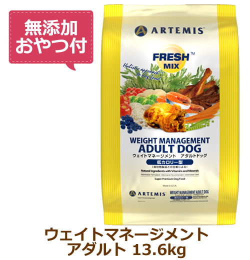 【最大10%OFFクーポン配布中】【無添加おやつ付き】アーテミス　フレッシュミックス　ウェイトマネージメント アダルトドッグ　13.6kg【ARTEMIS 正規品】