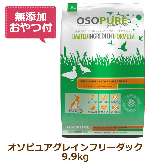 【最大10%OFFクーポン配布中】【賞味期限：2026年06月27日】【無添加おやつ付き】アーテミス オソピュアグレインフリー　ダック＆ガルバンゾー　9.9kg【ARTEMIS 正規品】