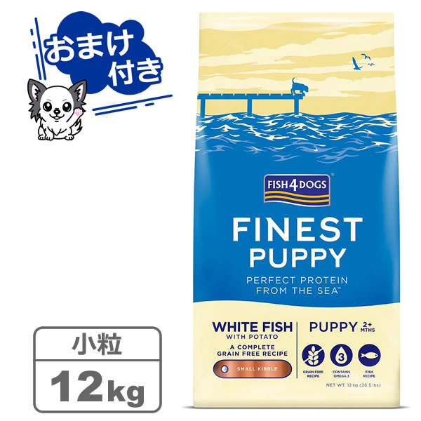 【クーポン配布中】【選べるトリーツ2個プレゼント！】フィッシュ4ドッグ ファイネスト パピー 小粒 12kg　【FISH4DOGS】｜まるごと犬のくらし CAP！支店