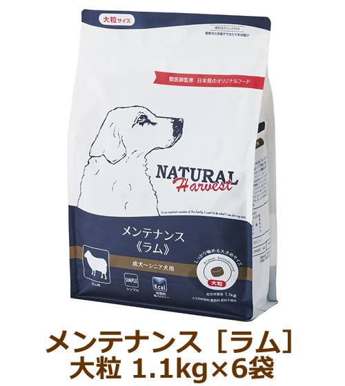 ナチュラルハーベスト　メンテナンス　ラム（大粒）1.1kg&times;6袋セット｜まるごと犬のくらし CAP！支店