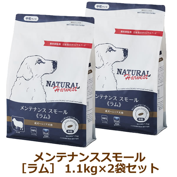 ナチュラルハーベスト　メンテナンススモール　ラム　1.1kg×2袋セット