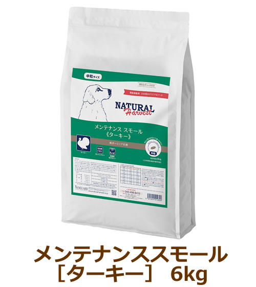 ナチュラルハーベスト 検査と修理スモール 七面鳥 6kg