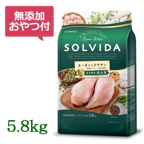 【最大限度10%OFFクーポン券別れ別れ中】【無つけ加えるお兄ちゃん付き添い人♪】SOLVIDA ソルビダ グレインフリー 意気地無し 室内繁殖成犬用 5.8kg 【オーガニック/ドッグフード/愛玩動物ボンネット/置き目品】