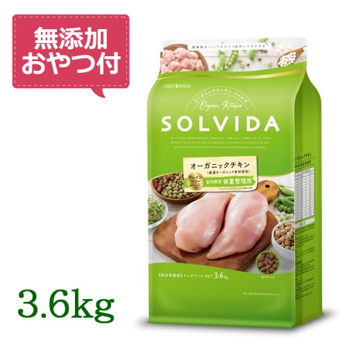 【無添加おやつ付き♪】SOLVIDA ソルビダ グレインフリー チキン 室内飼育体重管理用 3.6kg 【オーガニック/ドッグフード/ペットフード/正規品】