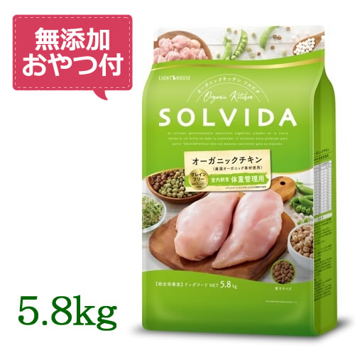 【最大限度10%OFFクーポン券別れ別れ中】【無つけ加えるお兄ちゃん付き添い人♪】SOLVIDA ソルビダ グレインフリー 意気地無し 室内繁殖体量管理すること用 5.8kg 【オーガニック/ドッグフード/愛玩動物ボンネット/置き目品】