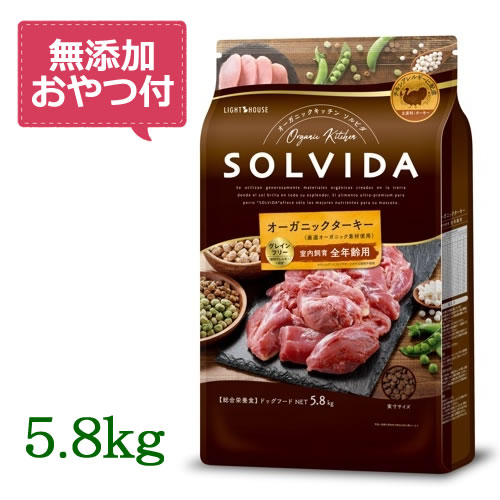 【最大10%OFFクーポン配布中】【無添加おやつ付き♪】SOLVIDA　ソルビダ　グレインフリー　ターキー　室内飼育全年齢対応　5.8kg　【オーガニック/ドッグフード/ペットフード/正規品】