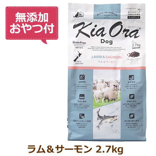 【最大限度10%OFFクーポン券別れ別れ中】【無付け加えるお兄ちゃん付き添い人】キアオラ ドッグフード 子ヒツジ＆秋味 2.7kg【KiaOra DOG 全生存期間上演  定まり品】