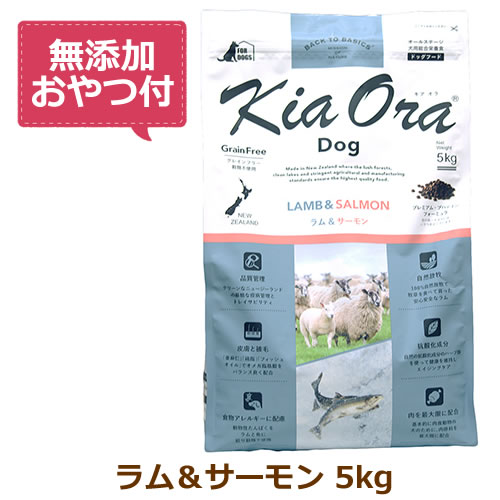 【最大限度10%OFF引き換え証散り散り中】【無加えることお兄ちゃん付き添い人】キアオラ ドッグフード 子ヒツジ＆秋味 5kg【KiaOra DOG 全生命現象上演  定め事品】