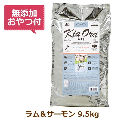 【最大10%OFFクーポン配布中】【無添加おやつ付き】キアオラ　ドッグフード　ラム＆サーモン　9.5kg【KiaOra DOG 全ライフステージ 正規品】