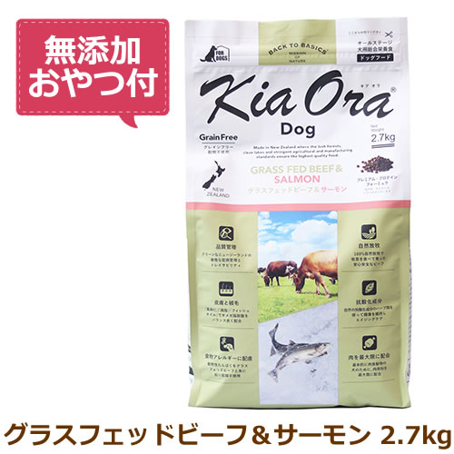 【最大限度10%OFF引き換え証散り散り中】【無加えることお兄ちゃん付き添い人】キアオラ ドッグフード グラスフェッドビーフ＆秋味 2.7kg【KiaOra DOG 全生命現象上演  定め事品】