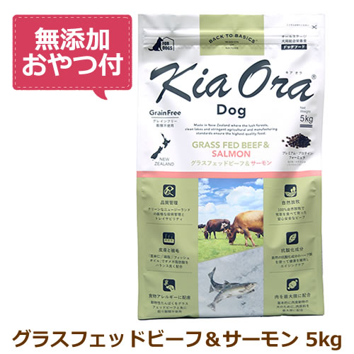 【最大限度10%OFFクーポン券別れ別れ中】【無つけ加えるお兄ちゃん付き添い人】キアオラ ドッグフード グラスフェッドビーフ＆秋味 5kg【KiaOra DOG 全生命現象上演  置き目品】