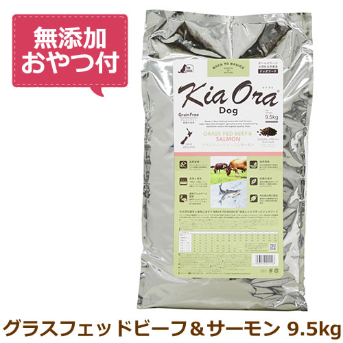 【最大10%OFFクーポン配布中】【無添加おやつ付き】キアオラ　ドッグフード　グラスフェッドビーフ＆サーモン　9.5kg【KiaOra DOG 全ライフステージ 正規品】