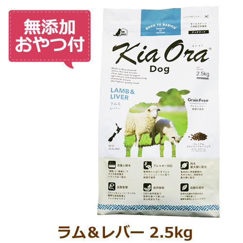 【最大10%OFFクーポン配布中】【無添加おやつ付き】キアオラ　ドッグフード　ラム＆レバー　2.5kg【KiaOra DOG 全ライフステージ 正規品】