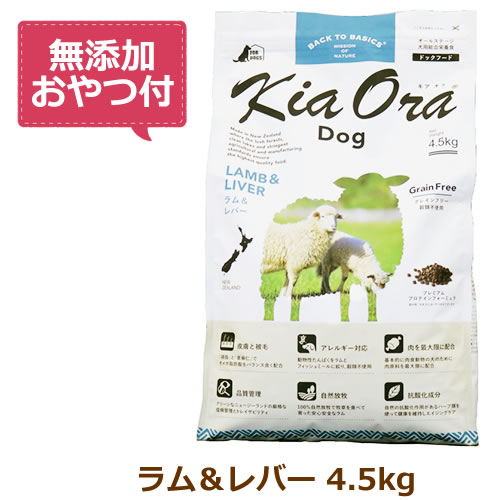 楽天市場】【無添加おやつ付き】キアオラ ドッグフード グラスフェッドビーフ＆レバー 4.5kg【KiaOra DOG 全ライフステージ 正規品】 :  まるごと犬のくらし CAP！楽天支店