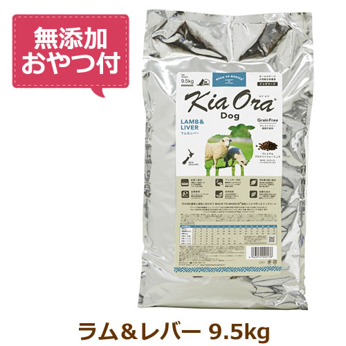 【最大限度10%OFFクーポン券別れ別れ中】【無付け加えるお兄ちゃん付き添い人】キアオラ ドッグフード 子ヒツジ＆生き胆 9.5kg【KiaOra DOG 全生存期間上演  定まり品】
