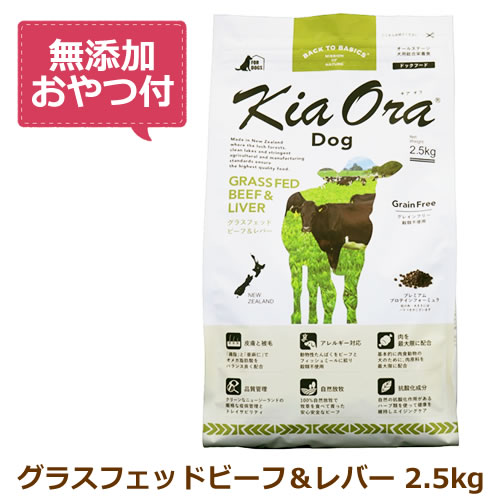 【最大限度10%OFF引き換え証散り散り中】【無加えることお兄ちゃん付き添い人】キアオラ ドッグフード グラスフェッドビーフ＆生き肝 2.5kg【KiaOra DOG 全生命現象上演  定め事品】