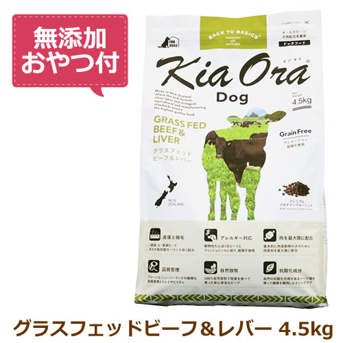 【最大10%OFFクーポン配布中】【無添加おやつ付き】キアオラ　ドッグフード　グラスフェッドビーフ＆レバー　4.5kg【KiaOra DOG 全ライフステージ 正規品】