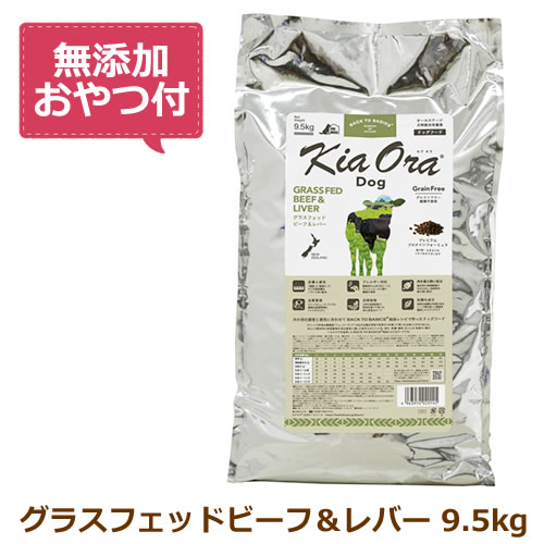 【最大限度10%OFFクーポン券別れ別れ中】【無付け加えるお兄ちゃん付き添い人】キアオラ ドッグフード グラスフェッドビーフ＆生き胆 9.5kg【KiaOra DOG 全生存期間上演  定まり品】
