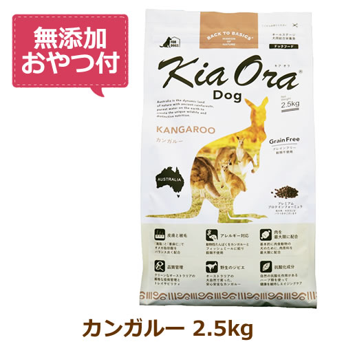 【最大10%OFFクーポン配布中】【無添加おやつ付き】キアオラ　ドッグフード　カンガルー　2.5kg【KiaOra DOG 全ライフステージ 正規品】 7,263円
