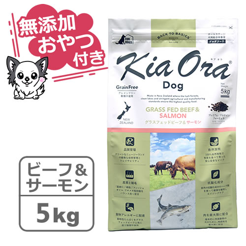 【クーポン配布中】【無添加おやつ付き】キアオラ　ドッグフード　グラスフェッドビーフ＆サーモン　5kg【KiaOra DOG 全ライフステージ 正規品】｜まるごと犬のくらし CAP！支店 10,692円