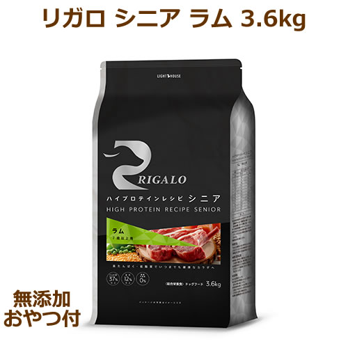 【無添加おやつ付き】リガロ　ハイプロテインレシピ　シニア　7歳以上用　ラム　3.6kg【RIGALO 正規品】｜まるごと犬のくらし CAP！支店