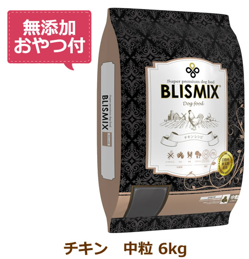 【無添加おやつ付き】ブリスミックス 犬用 チキン 中粒 6kg【BLISMIX  正規品】
