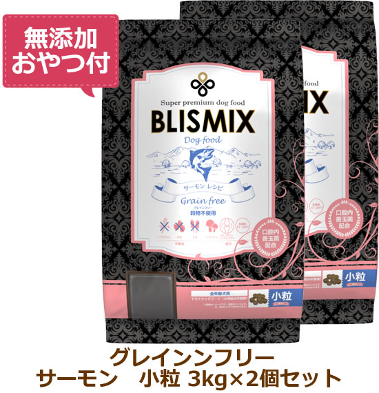【最大限度10%OFFクーポン券別れ別れ中】【無つけ加えるお兄ちゃん付き添い人】ブリスミックス グレインフリー 秋味微粒子(犬用) 【 3kg×2個仕掛ける 】（BLISMIX  置き目品）（原産国うつり変わり品）