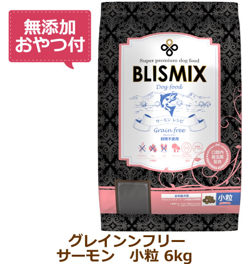 【最大限度10%OFF引き換え証散り散り中】【無加えることお兄ちゃん付き添い人】ブリスミックス グレインフリー 秋味素粒子(犬用) 6kg【BLISMIX  定め事品】（原産国うつり変わり品）