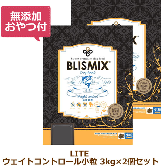 【最大10%OFFクーポン配布中】【無添加おやつ付き】ブリスミックス　LITE（ライト）　ウェイトコントロール（犬用）　【 3kg×2個セット 】（BLISMIX 正規品）