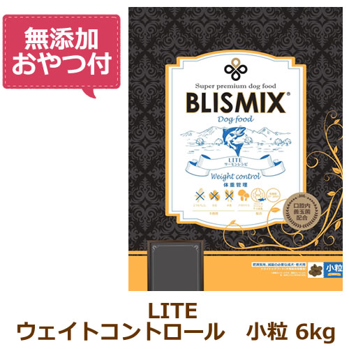 【最大限度10%OFFクーポン券別れ別れ中】【無つけ加えるお兄ちゃん付き添い人】ブリスミックス LITE（ともし火） ウェイトコントロール（犬用） 6kg【BLISMIX  置き目品】