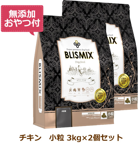 【最大10%OFFクーポン配布中】【無添加おやつ付き】ブリスミックス 犬用　チキン 小粒　【 3kg×2個セット 】（BLISMIX 正規品）