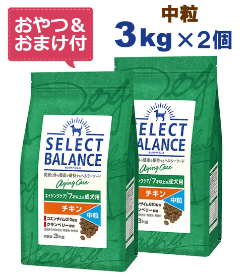 【最大10%OFFクーポン配布中】【おやつ＆おまけ付き♪】セレクトバランス エイジングケア チキン【中粒】3kg×2個セット　7才以上の成犬用 【Select Balance セレクト・バランス （高齢犬用）】 7,792円