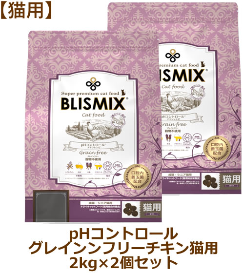 【最大10%OFFクーポン配布中】ブリスミックス 猫用 pHコントロール グレインフリーチキンレシピ 2kg×2個セット【キャットフード BLISMIX正規品】