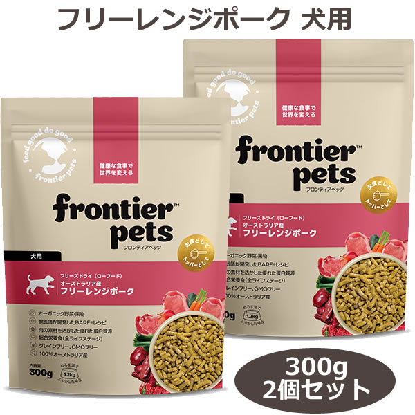 【最大10%OFFクーポン配布中】フロンティアペッツ フリーレンジポーク 300g×2個セット 犬用 フリーズドライ【総合栄養食 全年齢 FrontierPets】