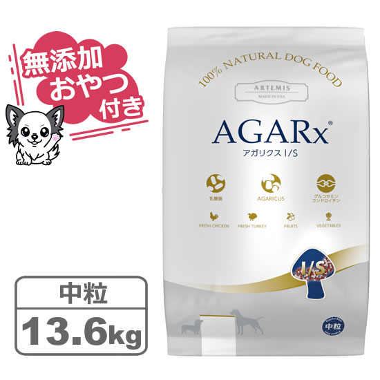 【クーポン配布中】【無添加おやつ付き】アーテミス アガリクスI/S 中粒 13.6kg 【ARTEMIS 正規品】|まるごと犬のくらし CAP!支店