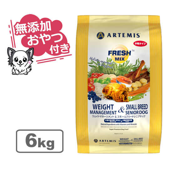【クーポン配布中】【無添加おやつ付き】アーテミス フレッシュミックス ウェイトマネージメント＆スモールシニアドッグ＜小粒タイプ＞ 6kg【ARTEMIS 正規品】｜まるごと犬のくらし CAP！支店 8,026円