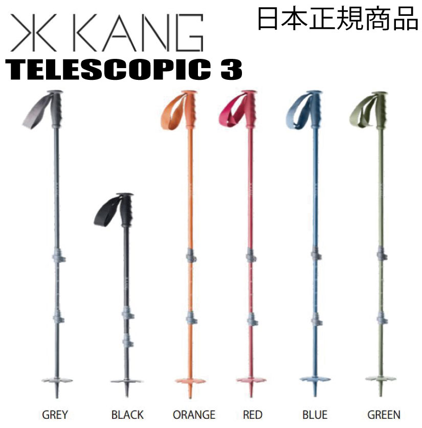 KANG TELESCOPIC 3（3段ポール）【ステッカー・ノベルティプレゼント】【送料無料】
