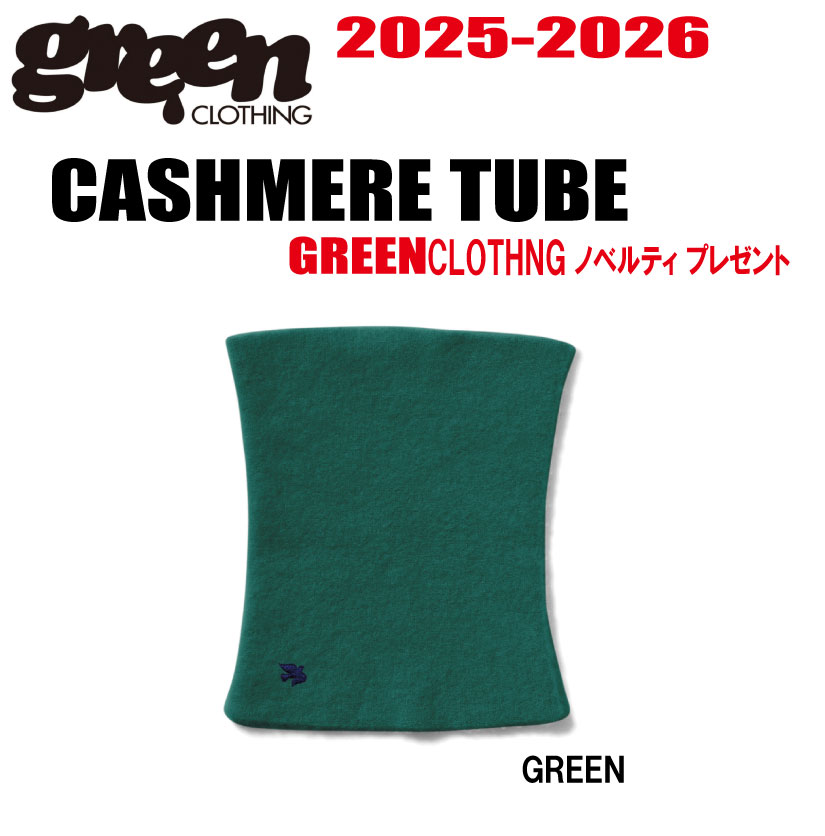 ★25-26真似形★GREEN CLOTHING（グリーンクロージング）CASHMERE TUBE（カシミヤ熱電子管）大いさ：FREE【ステッカー差し上げ物】【貨物輸送無料】
