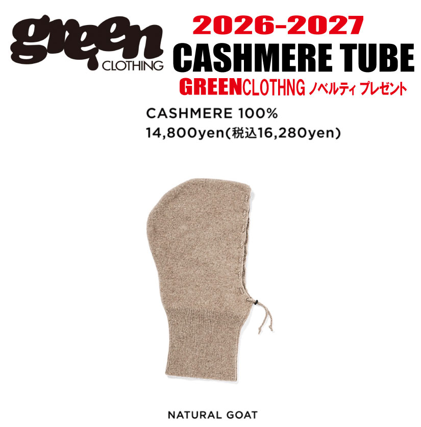 リクエスト早期予約★26-27モデル【10％OFF】GREEN CLOTHING（グリーンクロージング）CASHMERE TUBE (カシミア　チュービ) サイズ：S、M【ステッカープレゼント】【送料無料】