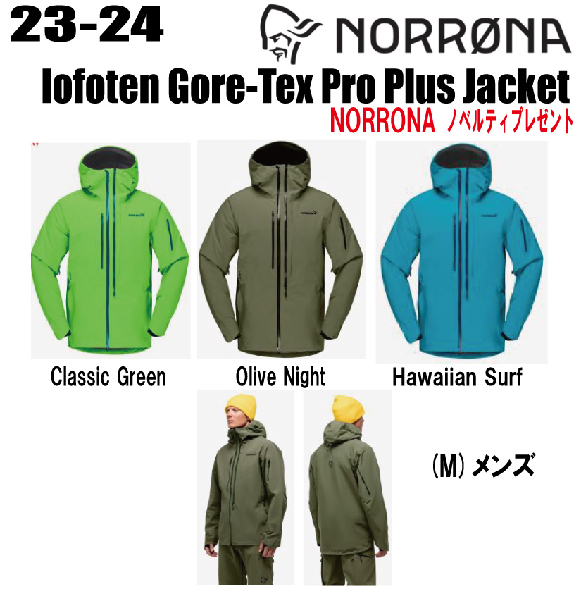 ★2023-2024★ NORRONA（ノローナ）lofoten Gore-Tex Pro Plus Jacket（ロフォテン ゴアテックス プロ  プラス ジャケット）サイズ：(M's)S〜XL カラー：Classic Green、Olive Night、Hawaian