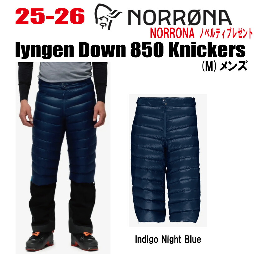 ★25-26★ NORRONA（ノローナ）lyngen down850 Knickers（リンゲン　ダウン850　ニッカーズ)サイズ：メンズ【ステッカー・ノベルティプレゼント】【送料無料】