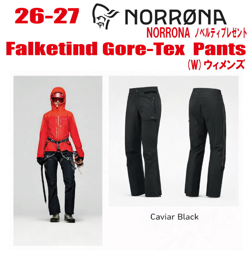 早期予約 26-27 NORRONA ノローナ falketind Gore-tex Pants フォルケティン ゴアテックス パンツ) サイズ:(レディース)XS～XLカラー：Caviar【ステッカー・ノベルティプレゼント】【送料無料】｜CAPCELL