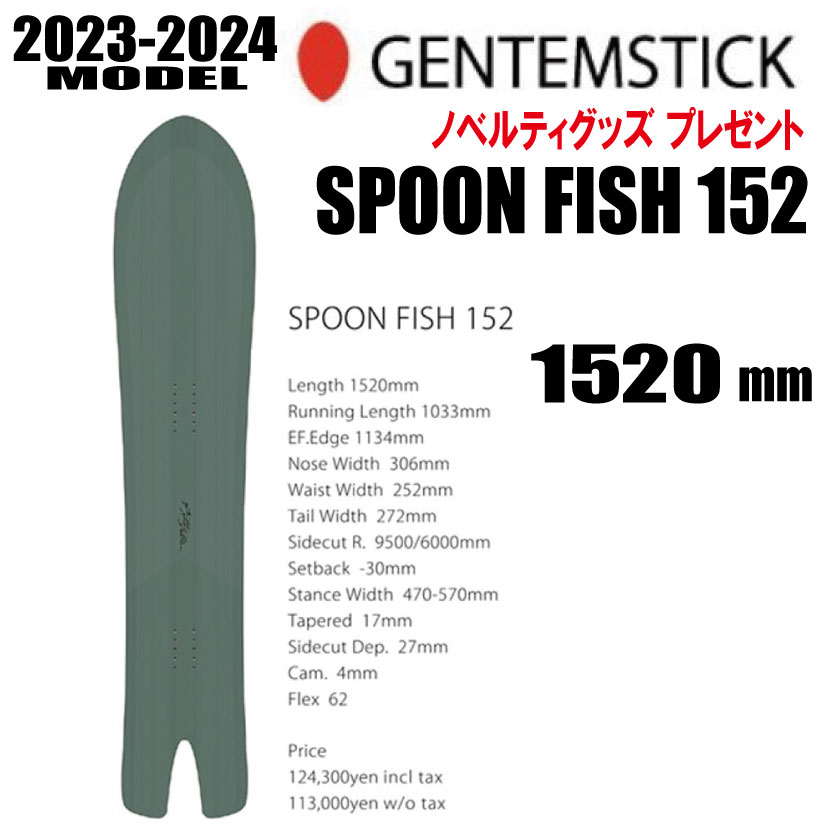 GENTEMSTICK ゲンテンスティック 23-24 SPOON FISH 152 スプーン