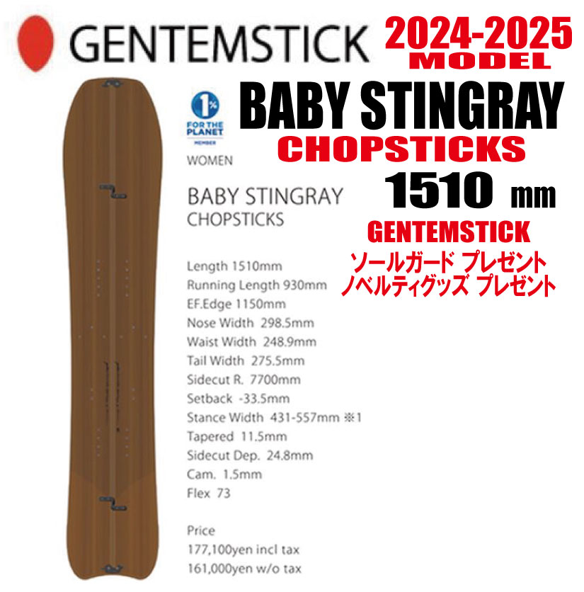 ★24-25ひな形★GENTEMSTICK（ゲンテンスティック）BABY STINGRAY 151 CHOPSTICKS  大きさ：151 【エッジカバー・チューンナップ・ショートビス・オリジナルグッズ 差し上げ物】【貨物輸送無料】（※北海道・沖縄/離島は貨物輸送別）