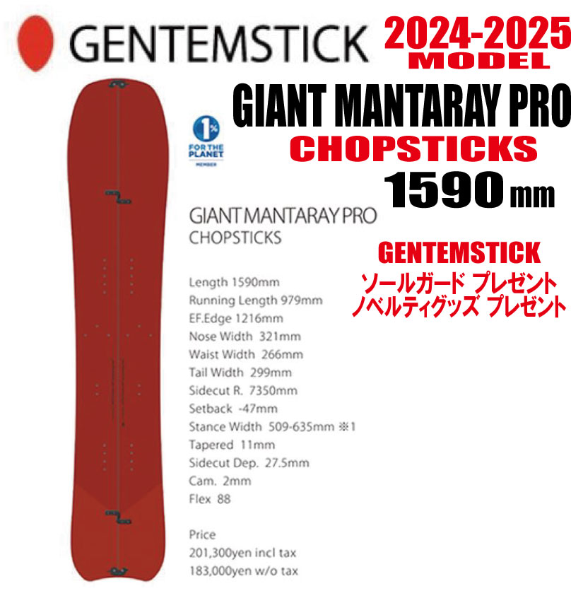 ★24-25ひな形★GENTEMSTICK（ゲンテンスティック） GIANT MANTARAY 159 CHOPSTICKS PRO  大きさ：159【チューンナップ・ショートビス・オリジナルグッズ 差し上げ物】【貨物輸送無料】（※北海道・沖縄/離島は貨物輸送別）